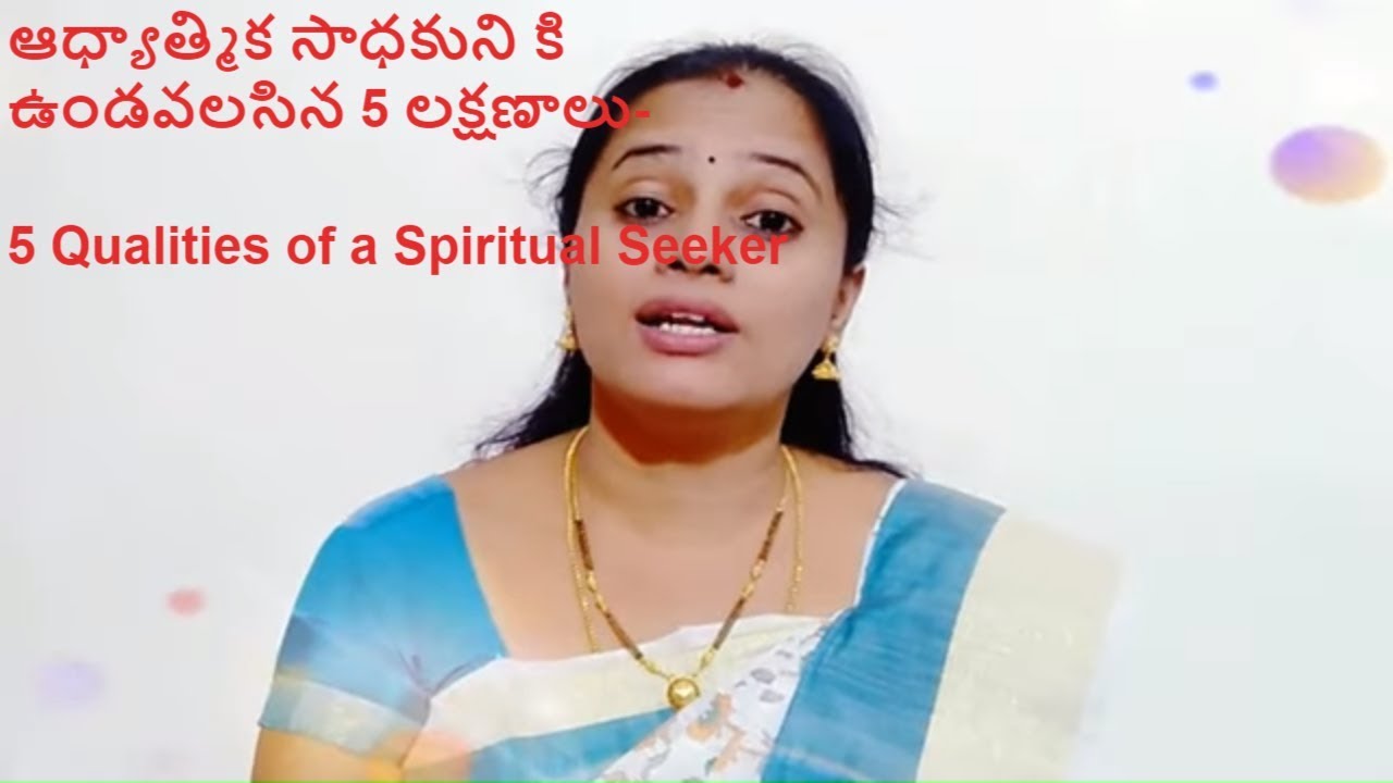ఆధ్యాత్మిక సాధకుని కి ఉండవలసిన 5 లక్షణాలు - 5 Qualities of a Spiritual Seeker