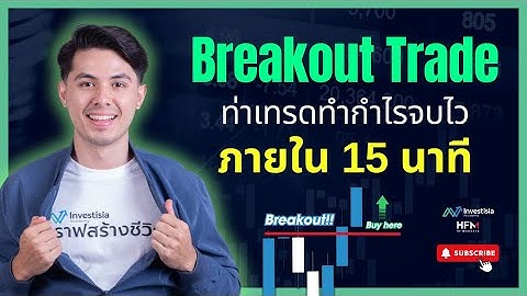 3 เคล็ดลับ Breakout ท่าเทรดทำกำไรจบไวภายใน 15 นาที