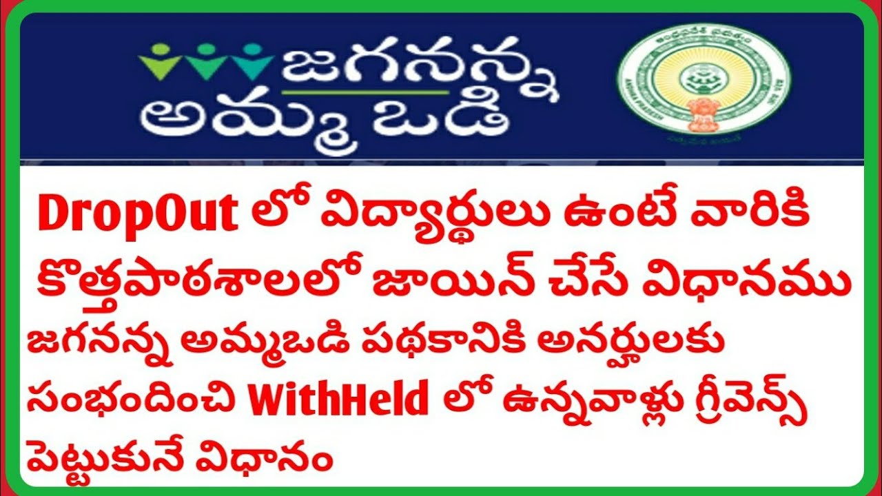 Ammavodi 2020-21 Dropout to Active option & With held students Grievance