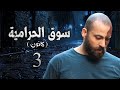 مسلسل سوق الحرامية الحلقة 3 الثالثة بطولة مهيار خضور
