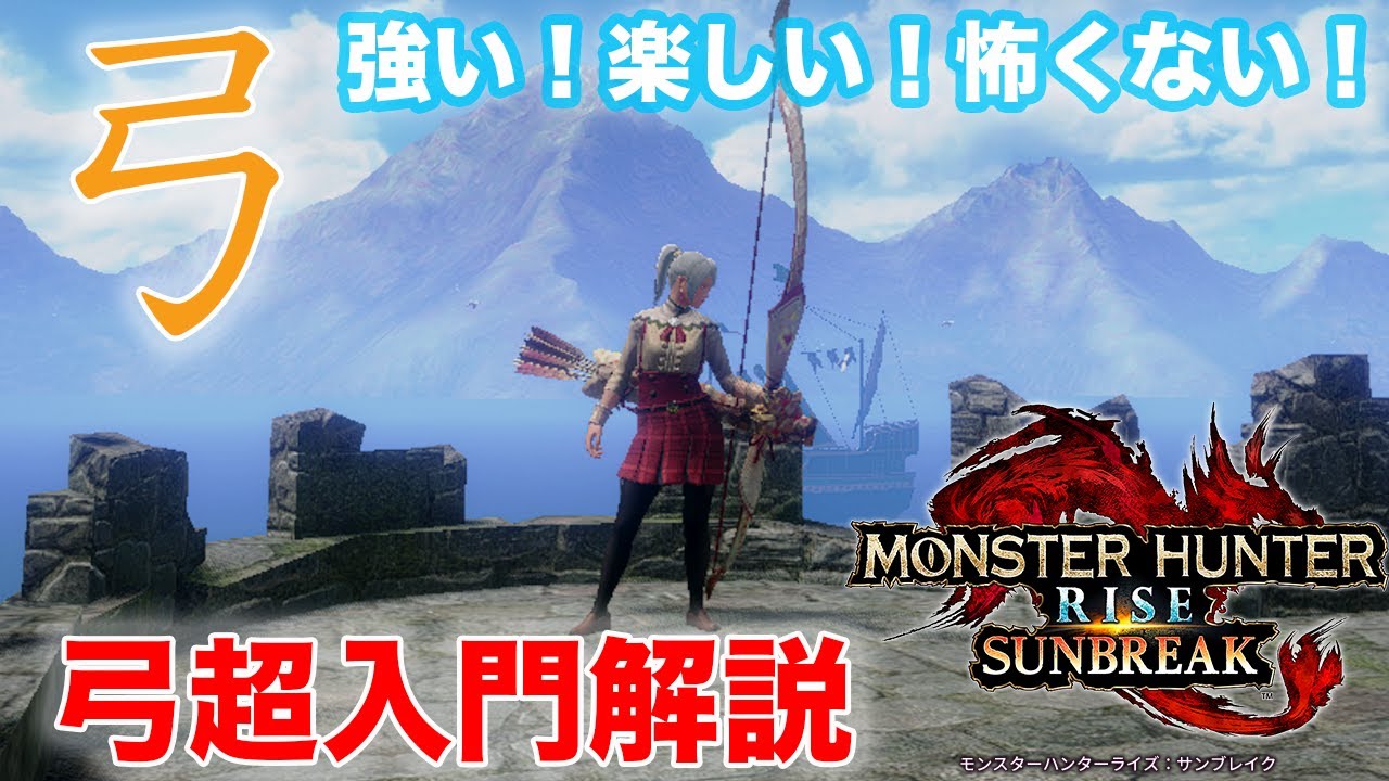 【MHサンブレイク】弓の超入門講座　未経験者や初心者、挫折した人にも見てほしい　弓は楽しい！怖くない！難しくない！身躱し矢斬り最強！！【モンハンライズ】