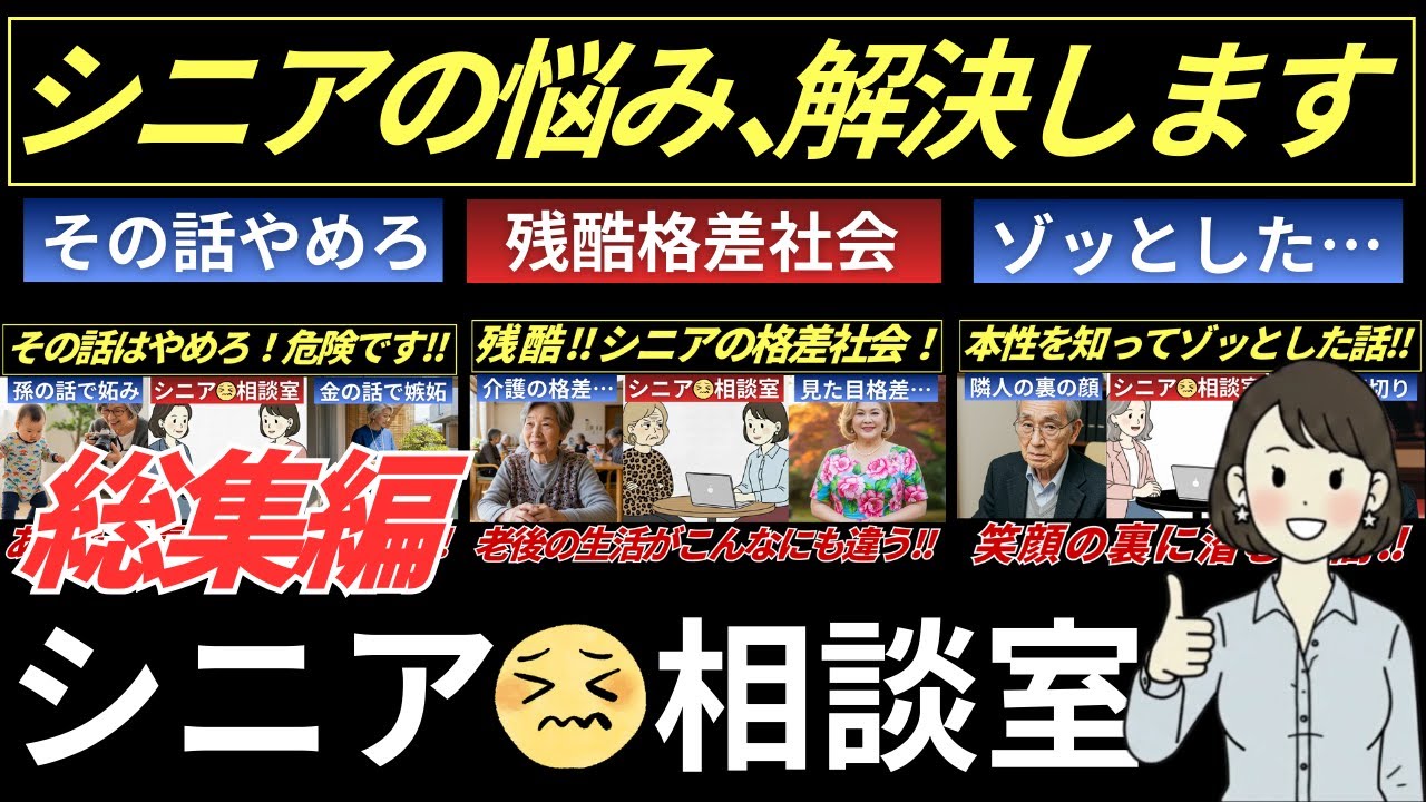 さゆりさん【シニアの相談室】総集編1