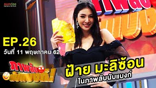 ภาพลับนับแบงก์ | EP 26 | ฝ้าย มะลิซ้อน| 11 พ.ค. 62