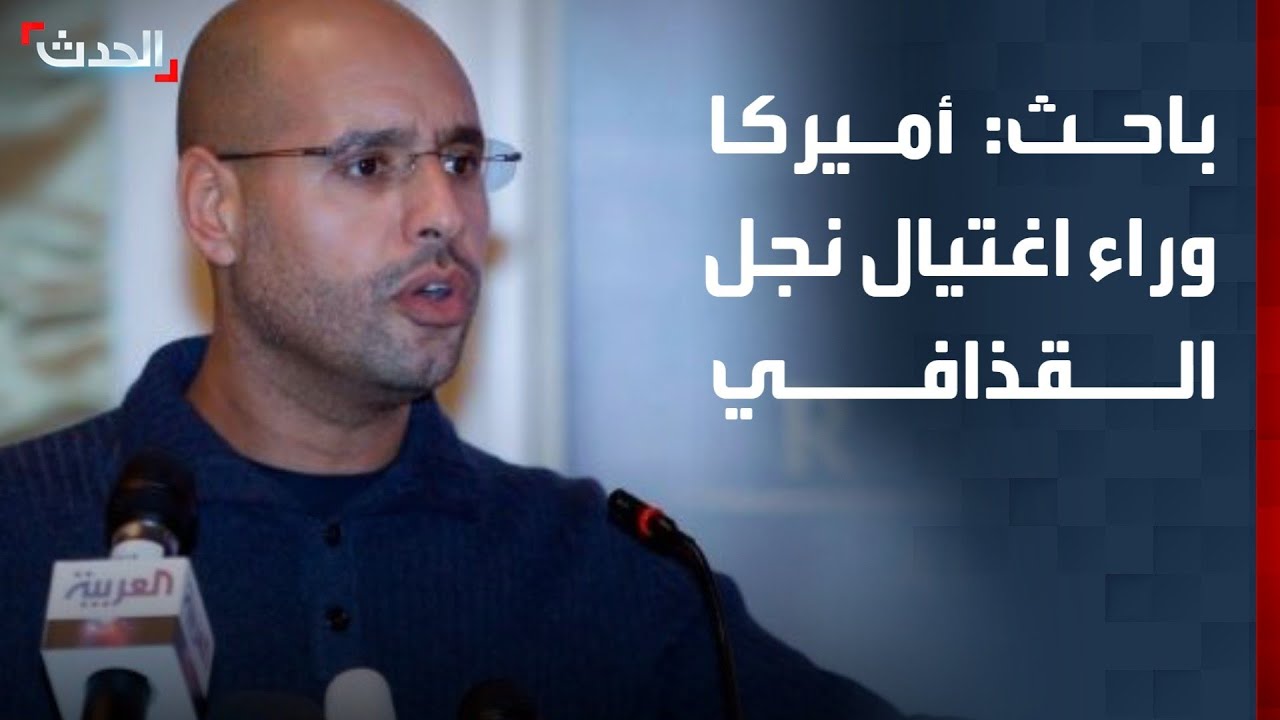 باحث: أميركا وراء اغتيال سيف الإسلام القذافي