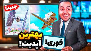 💥اپدیت سیزن جدید چیه ؟/ Fortnite New Season💥