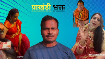 Pakhandi baba | Pakhandi bhakkt | #rost #rosting #videos 