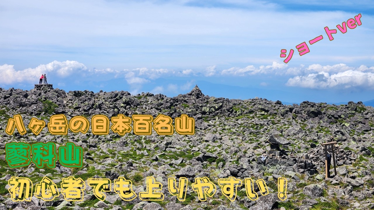 八ヶ岳の日本百名山！初心者にも優しいルートで蓼科山に登りました！！ショートVer