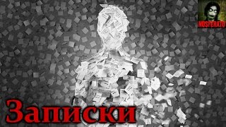 Истории на ночь - Записки