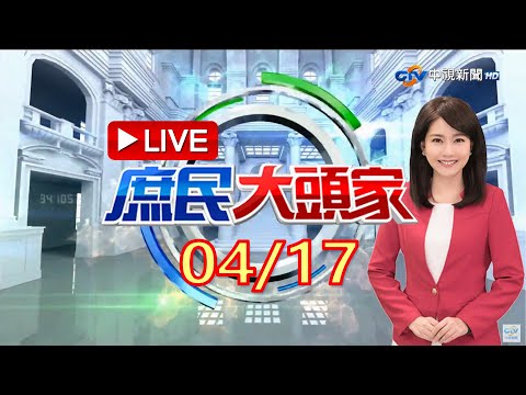 《庶民大頭家》完整版 華郵曝"台防空能力薄弱".印尼端"撤僑計畫" 網傻眼:全球都覺得你危險 就綠無感? 20230417