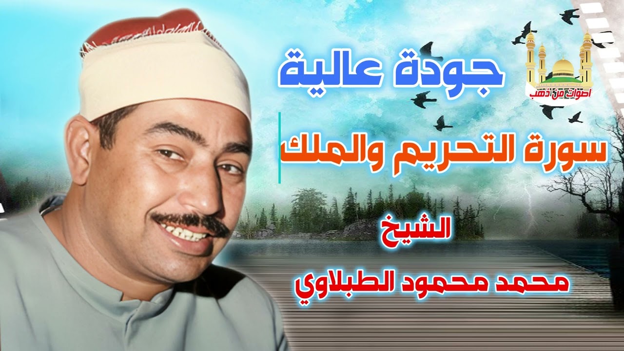 الشيخ محمد محمود الطبلاوي سورة التحريم والملك
