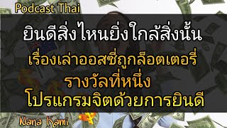 เรื่องเล่าออสซี่ถูกรางวัลที่หนึ่ง โปรแกรมจิตด้วยการยินดีสุดใจเหมือนถูกเอง|Podcast Thai