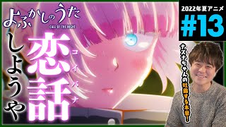 よふかしのうた 同時視聴