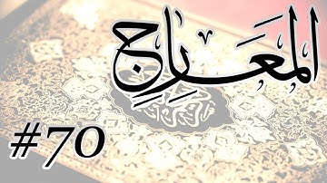Abdul Bari Mohammad - 70 Al Maaarij / المصحف المرتل برواية حفص عن عاصم - 70 المعارج