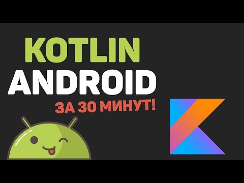 Видео: Как да инсталирам Kotlin?