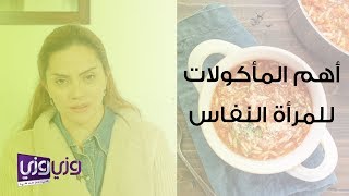 أهم المأكولات للمرأة النفاس