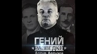 Гений Разведки  Артур Артузов