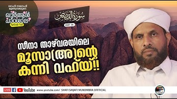 ഖുർആൻ പാഠശാല EP 146| سورة القصص  PART 05|സീനാ താഴ് വരയിലെ മൂസാ(അ)ന്റെ കന്നി വഹ് യ്!! |  ശാഫി സഖാഫി