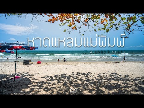 แหลมแม่พิมพ์ ระยอง mae pim beach