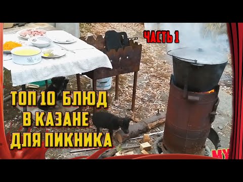 ТОП 10 блюд в казане для пикника /// ЧАСТЬ 1