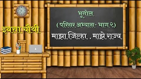 सेतू अभ्यासक्रम ||इयत्ता चौथी ||परिसर अभ्यास भाग 2 माझा जिल्हा माझे राज्य || दिवस बारावा||