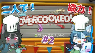 【Overcooked!】我々昔お菓子作りしてたし料理なんて余裕でしょうね #2