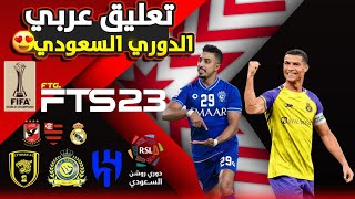 تثبيت لعبة FTS 2023 الدوري السعودي و دوري أبطال أسيا | و تعليق حقيقي screenshot 1