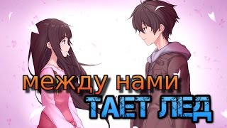 Между нами тает лед | аниме клип | грибы Между нами тает лед | аниме клип | грибы