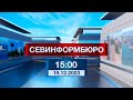 Новости Севастополя от «Севинформбюро». Выпуск от 19.12.2023 года (15:00)