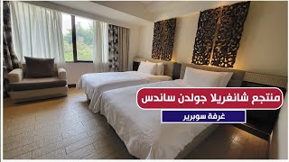 فنادق جزيرة بينانج ماليزيا | فندق شانجريلا جولدن ساندس غرفة سوبيريور Shangri-La Golden Sands