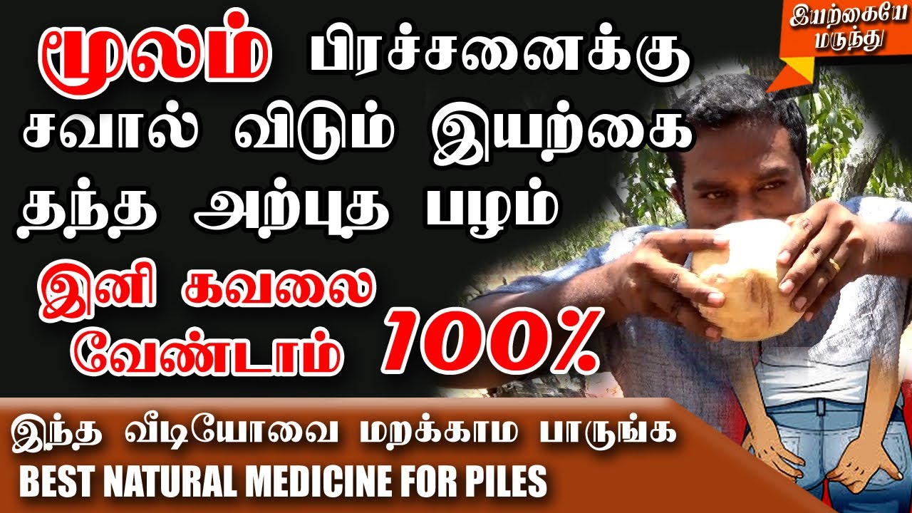 Piles Natural Treatment At Home Tamil Piles Natural Treatment