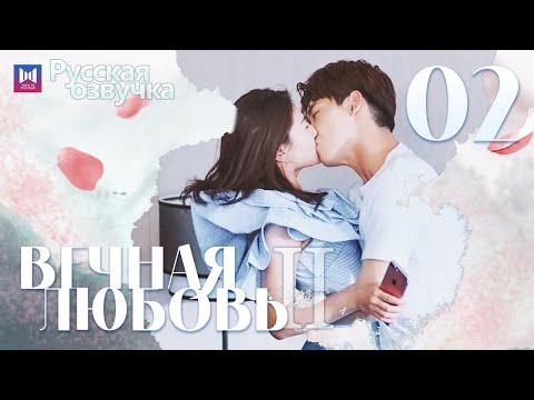 Вечная любовь Ⅱ 2 Серия [РУССКАЯ ОЗВУЧКА] The Eternal Love Ⅱ