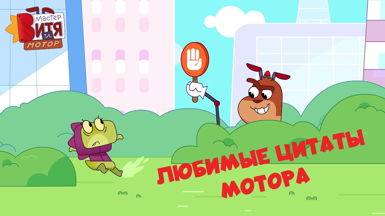 Мастер Витя и Мотор / Любимые цитаты Мотора