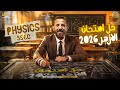 Physics - 3rd Secondary | حل امتحان الأزهر فيزياء لغات Azhar physics Exam 2026 | مستر مؤمن محمد
