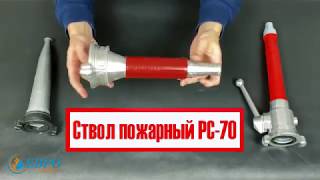 Ствол пожарный РС-70 (алюминиевый) ЕВРОСЕРВИС(, 2018-11-10T14:28:45.000Z)