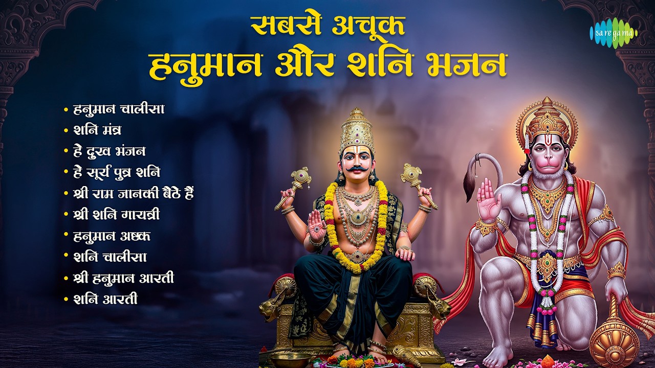 Sabse Achook Hanuman Aur Shani Bhajan | Hanuman Chalisa | Hari Om Sharan | Bajrangbali Bhajans