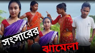 সংসারের ঝামেলা / দরবার ? | #natok #comedy #sylhetibangla