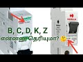 MCB types (B,C,D,K,Z) working | difference between types | tamil explanation | tamil electrical info