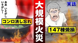 【焼け野原】町を一つ滅ぼしたラーメン屋…コンロの火で147棟消滅。【法律漫画】