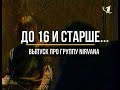 Передача &quot;До 16 и старше&quot;. Выпуск про группу Nirvana (1997 г.)