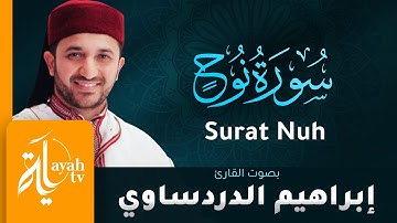 سورة نوح - القارئ إبراهيم الدردساوي | Surat Nuh - Ibrahim Al dardasawi