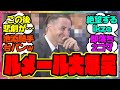 『池添騎手が大外引いたときはこんなに楽しそうだったルメールに起きた悲劇…』に対するみんなの反応集 まとめ ウマ娘プリティーダービー レイミン 競馬の反応集 有馬記念