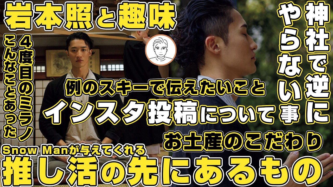 【岩本誕】Snow Manから得られる推し活の振れ幅