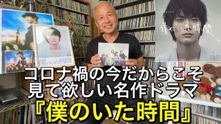 『僕のいた時間』(三浦春馬主演)コロナ禍の今だからこそ見て欲しい名作ドラマ‼︎