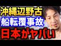 沖縄 辺野古転覆事故について【ひろゆき 梅村みずほ】