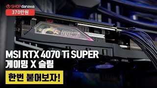 한번 붙어보자! | 라이젠 7 7800X3D + RTX 4070 Ti SUPER + 앱코 SUITMASTER M2000 NOVA + MSI MAG 코어리퀴드 M360 박격포