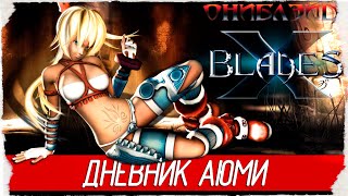 X-Blades (Ониблэйд) - ДНЕВНИК АЮМИ