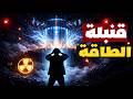 السر النووي الذي تخفيه الدول وقود لا ينتهي سيغير العالم بالكامل
