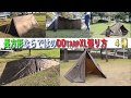 DDタープ xl 張り方 ４種 パップテント ティピーテント ステルス張り等 【ddtarp xl】