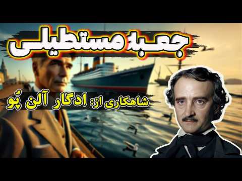جعبه مستطیلی شاهکاری از نویسنده شهیر آمریکایی ادگار آلن پ و