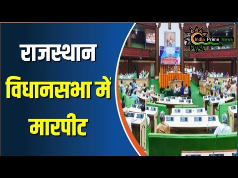 अब राजस्थान विधानसभा का भी हाल देख लीजिए #rajasthan #vidhansabha #indiaprimenews #news #bjp